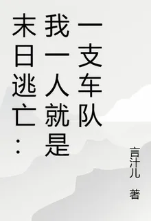 末日逃亡：我一人就是一支車隊 封面