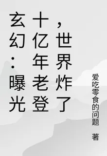 玄幻：曝光十億年老登，世界炸了 封面