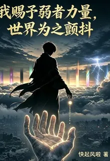 我賜予弱者力量，世界爲之顫抖 封面