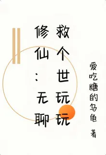 修仙：無聊救個世玩玩 封面