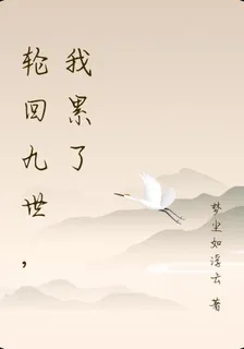 輪迴九世，我累了 封面