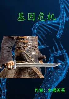 基因危機 封面