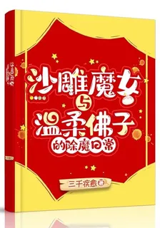沙雕魔女與溫柔佛子的除魔日常 封面