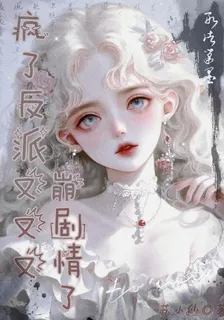 快穿：瘋了！反派又又又崩劇情了 封面