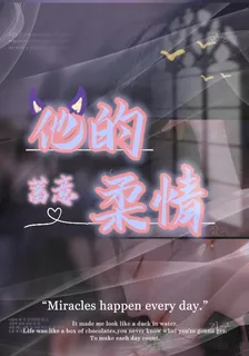 他的蓄意柔情 封面