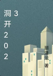 洞開2023 封面