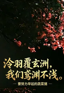 泠羽覆玄洲，我們鳶淵不淺 封面