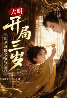 大明開局三歲系統逼我攻略馬皇后 封面