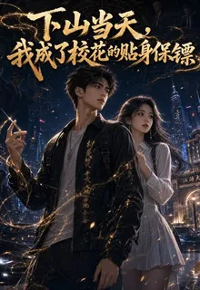下山當天，我成了校花的貼身保鏢 封面