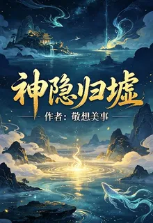 神隱歸墟 封面