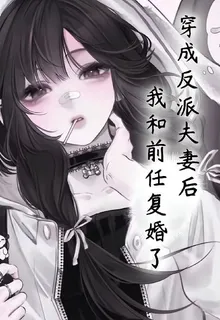穿成反派夫妻後我和前任復婚了！ 封面