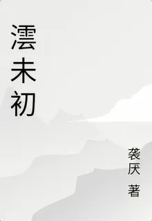 澐未初 封面
