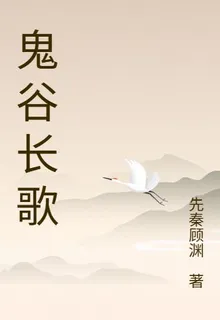 鬼谷長歌 封面