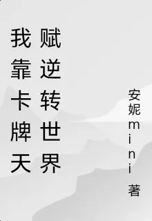 我靠卡牌天賦逆轉世界 封面