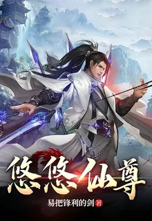 悠悠仙氣 封面