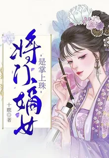 將門嫡女是掌上珠 封面