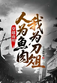 穿越南明，人爲魚肉我爲刀俎 封面