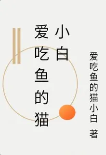愛喫魚的貓小白 封面