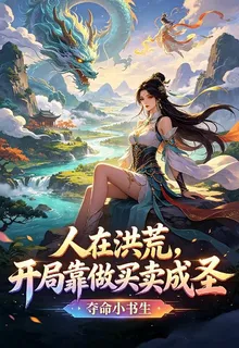 人在洪荒，開局靠做買賣成聖 封面