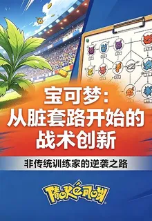 寶可夢：從髒套路開始的戰術創新 封面