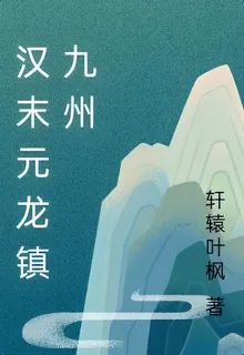 漢末元龍鎮九州 封面