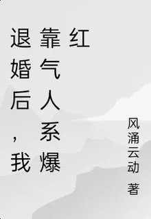 退婚後，我靠氣人系爆紅 封面