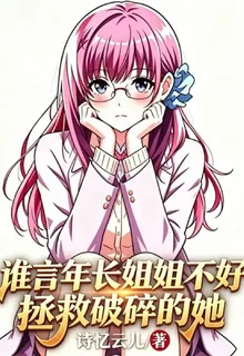 誰言年長姐姐不好？拯救破碎的她 封面