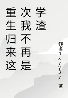 重生歸來這次我不再是學渣 封面