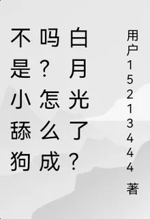 不是小舔狗嗎？怎麼成白月光了！ 封面