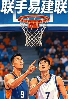 聯手易建聯 封面