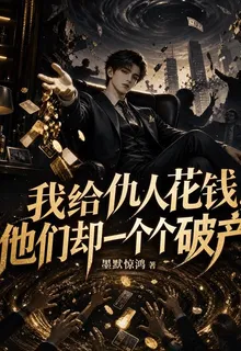 我給仇人花錢，他們卻一個個破產 封面