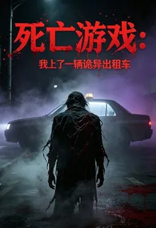 死亡遊戲，我上了詭異出租車 封面