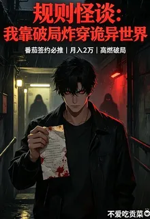 規則怪談：我靠破局炸穿詭異世界 封面