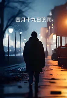四月十九日的雨 封面