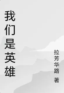 我們是英雄 封面