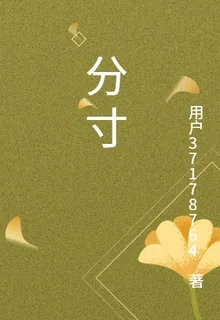 一點分寸 封面