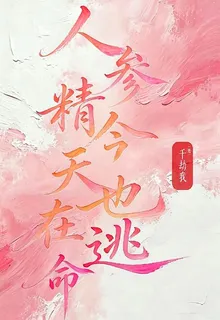 人蔘精今天也在逃命 封面