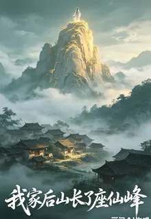 我家後山長了座仙峯 封面