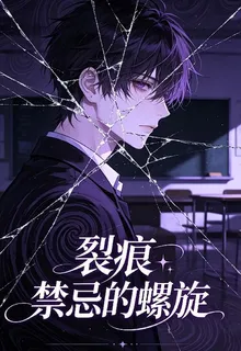 裂痕禁忌的螺旋 封面