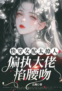 快穿女配太撩人，偏執大佬掐腰吻 封面
