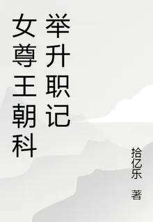 女尊王朝科舉升職記 封面