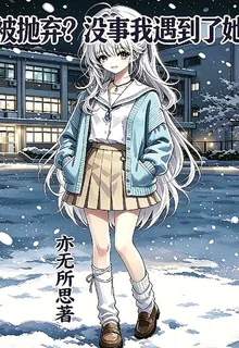 被拋棄？沒事我遇到了她 封面