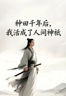 種田千年後，我活成了人間神祇 封面