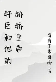 奸臣和他的嬌嬌皇帝 封面