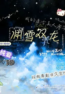 淵雪雙龍之我的清冷美人老婆 封面