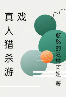 真人獵殺遊戲 封面