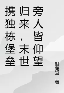 末世降臨，我攜獨棟堡壘歸來殺瘋 封面