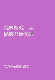 荒界遊戲：從骷髏開始無限進化！ 封面