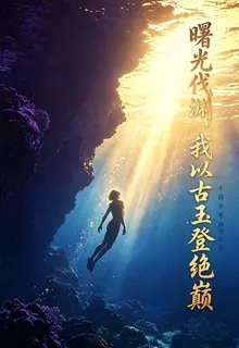 曙光伐淵，我以古玉登絕巔 封面