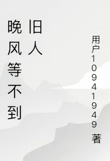 晚風等不到舊人 封面
